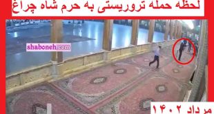 فیلم کامل لحظه حمله تروریستی به حرم شاه چراغ (یکشنبه 22 مرداد 1402)