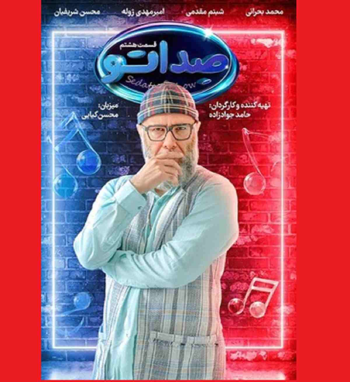 دانلود کامل مسابقه صداتو قسمت ۸ هشتم 8 (محسن کیایی)