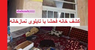 پشت پرده تبدیل نمازخانه به خانه فحشا در جاده سلامت قزوین +عکس