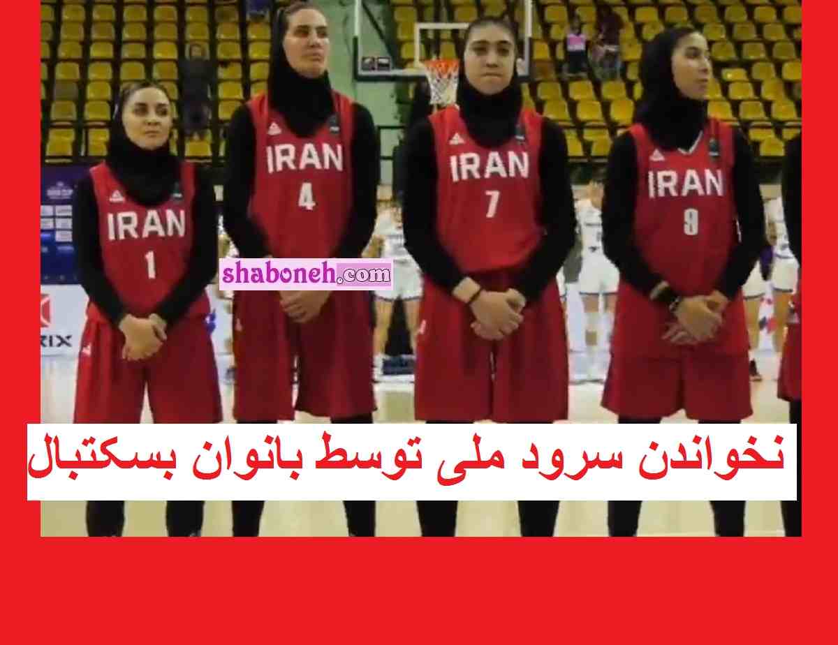 فیلم کامل نخواندن سرود ملی توسط بانوان تیم ملی بسکتبال 