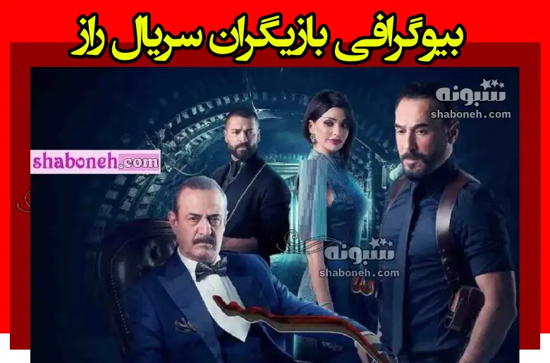 بیوگرافی بازیگران سریال راز (عربی) با نقش +اسامی و دوبله فارسی