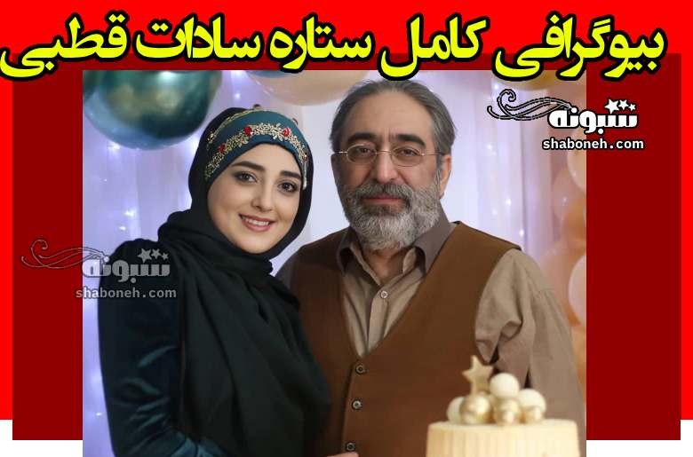 بیوگرافی ستاره سادات قطبی همسر اول و دوم (شهرام شکیبا) + عکس