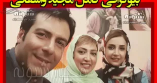 بیوگرافی مجید واشقانی بازیگر و همسرش و خواهرش