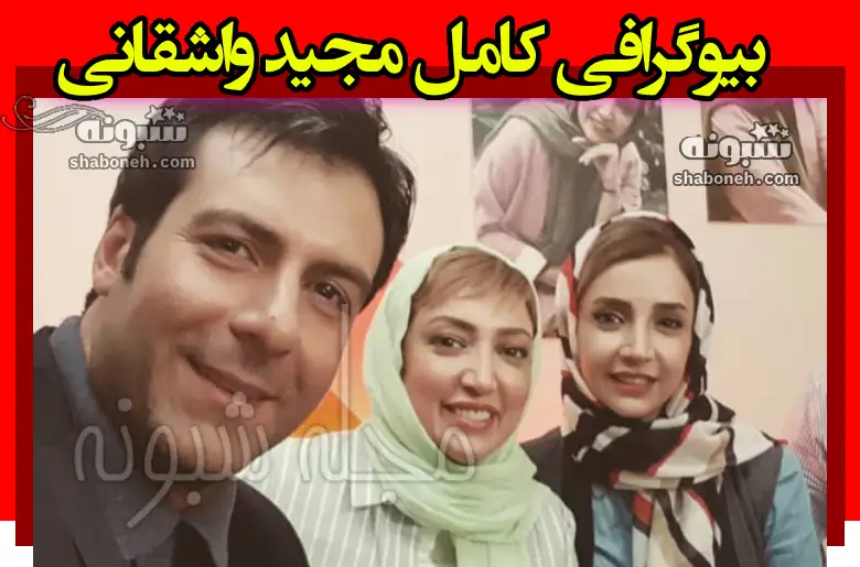 بیوگرافی مجید واشقانی بازیگر و همسرش و خواهرش + عکس پدر و مادر