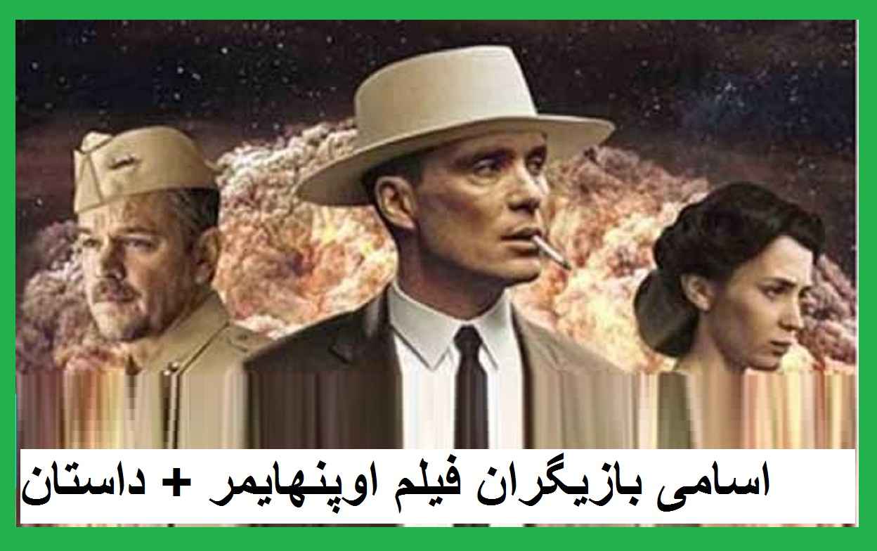 اسامی بازیگران فیلم اوپنهایمر (Oppenheimer) +داستان و بیوگرافی و عکس