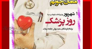روز پزشک مبارک مادرم مامان