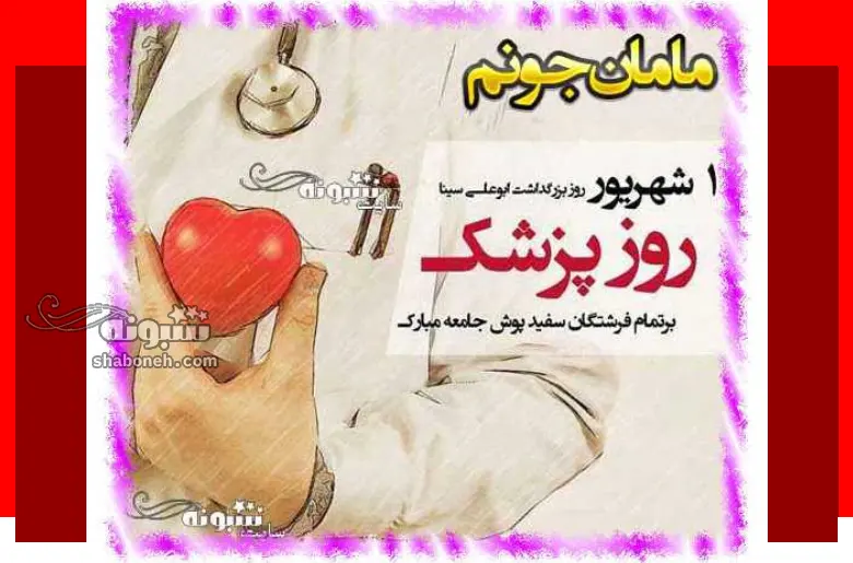 100 متن و پیام تبریک روز پزشک به مادر و مامان +کلیپ و عکس استوری
