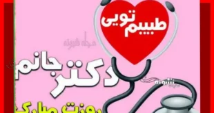 100 متن تبریک روز پزشک به پسرم و دخترم و فرزند +عکس و کلیپ استوری