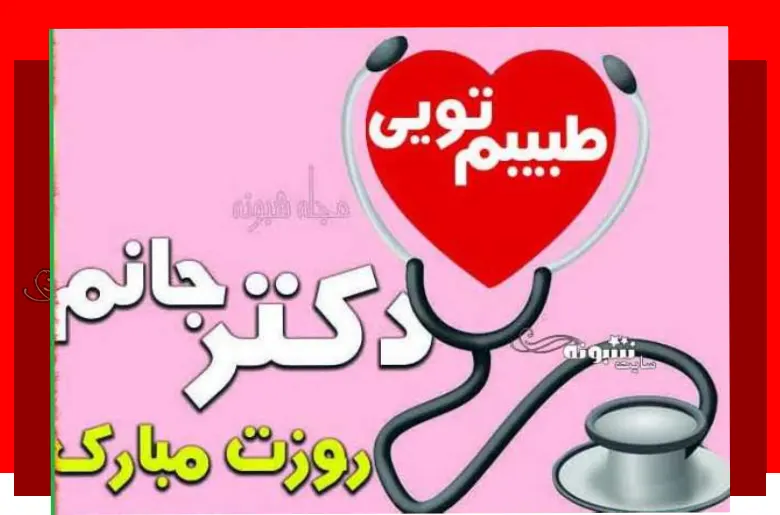 100 متن تبریک روز پزشک به پسرم و دخترم و فرزند +عکس و کلیپ استوری