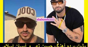 پشت پرده آهنگ حسین تهی و آیسان اسلامی ژیب ژاب ژوب کودتاگر