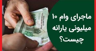 سایت ثبت نام وام ۱۰ میلیونی یارانه بگیران (بدون ضامن)