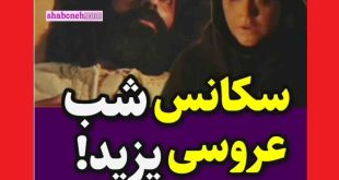 سکانس شب عروسی یزید در عشق کوفی با حجله جنجال شد +واکنش ها