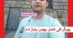 بیوگرافی بهمن بابازاده خبرنگار موسیقی و همسرش +عکس
