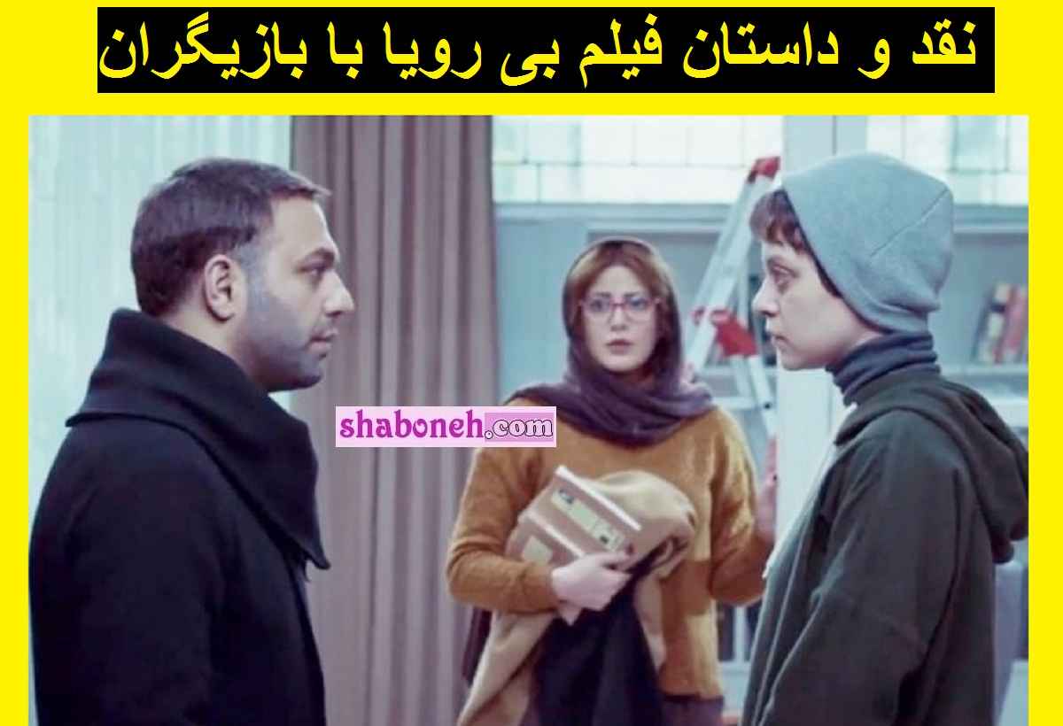 نقد و داستان فیلم سینمایی بی رویا با بازیگران ستاره اما بی روح