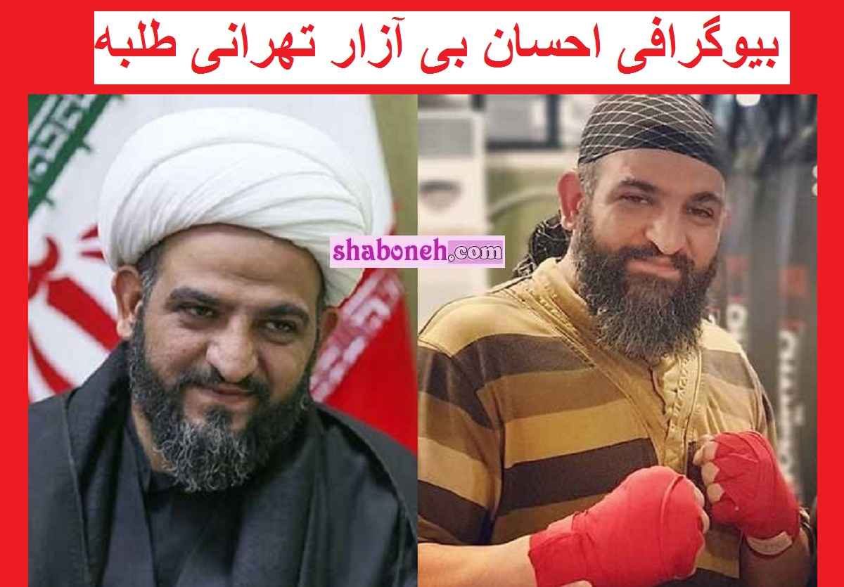 بیوگرافی احسان بی آزار تهرانی روحانی طلبه بوکسور و همسرش +‌عکس 