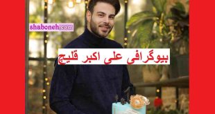 مجری برنامه از سرگذشت کیست بیوگرافی و عکس و اینستاگرام