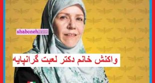 واکنش خانم دکتر لعبت گرانپایه برای بنر مترو به سیم آخر زد +عکس