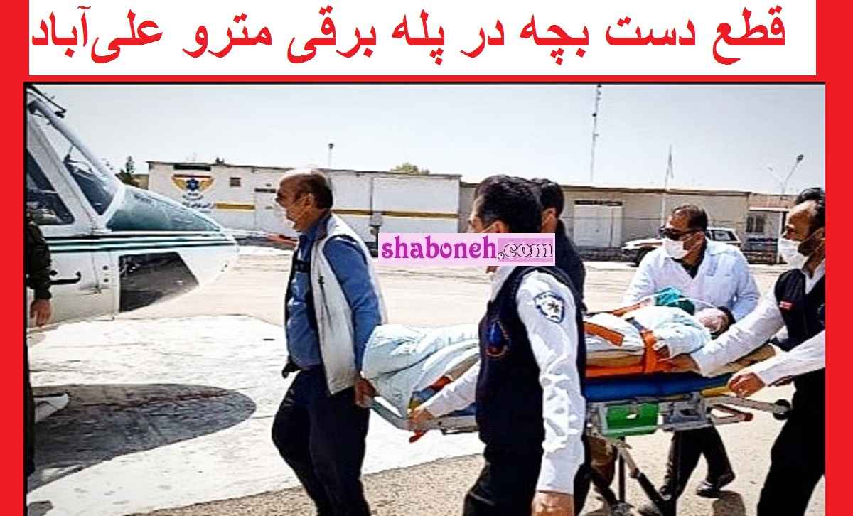 ماجرای کامل قطع دست پسربچه ۹ ساله در پله برقی مترو علی‌آباد تهران 