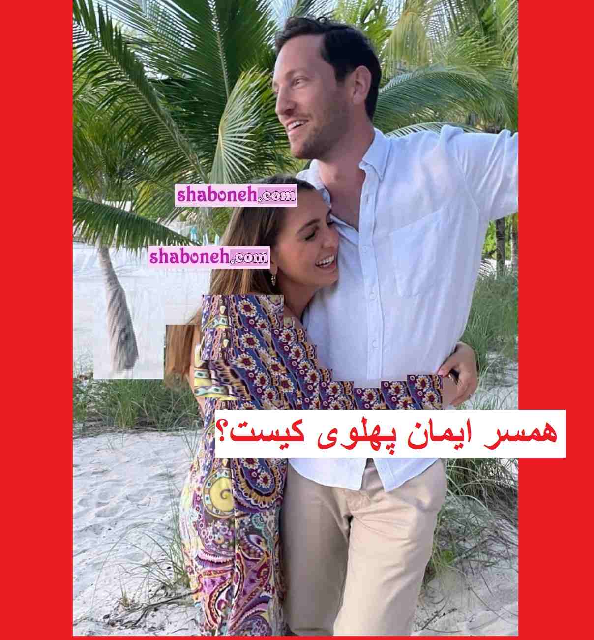 بیوگرافی برد شرمن همسر ایمان پهلوی کیست +ماجرای ازدواج و عکس