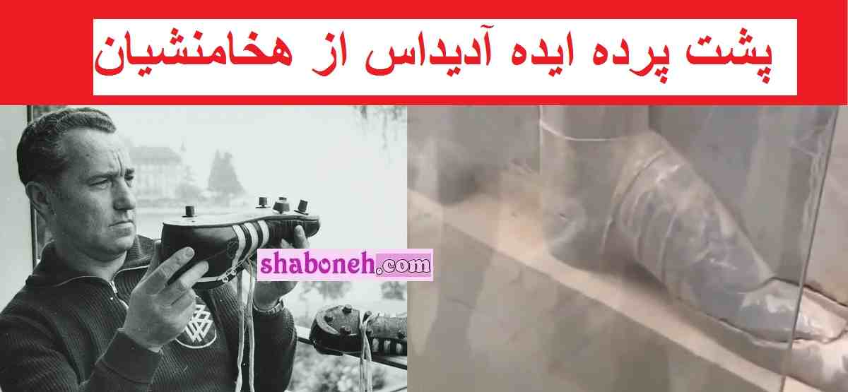 پشت پرده ایده آدیداس از هخامنشیان که جنجال شد +فیلم