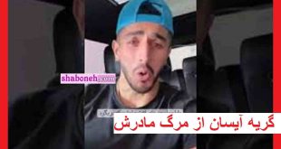 مادر آیسان اسلامی کیست فوت و درگذشت غم انگیز در تنهایی