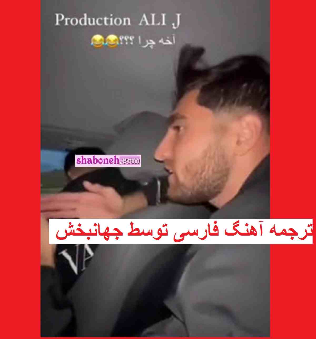 فیلم کامل ترجمه آهنگ فارسی ابی توسط علیرضا جهانبخش به انگلیسی