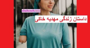 بیوگرافی مهدیه خاکی ورزشکاری که در تصادف دستش قطع شد +عکس