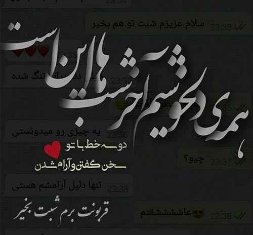 متن و پیامک عاشقانه شب بخیر به یار و همسر + عکس نوشته و استوری شب بخیر 