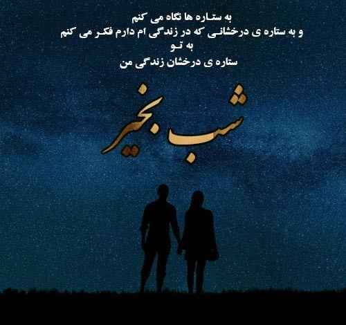 متن و پیامک عاشقانه شب بخیر به یار و همسر + عکس نوشته و استوری شب بخیر 