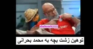 فیلم کامل توهین بچه به محمد بحرانی در برنامه مهمونی +واکنش ها