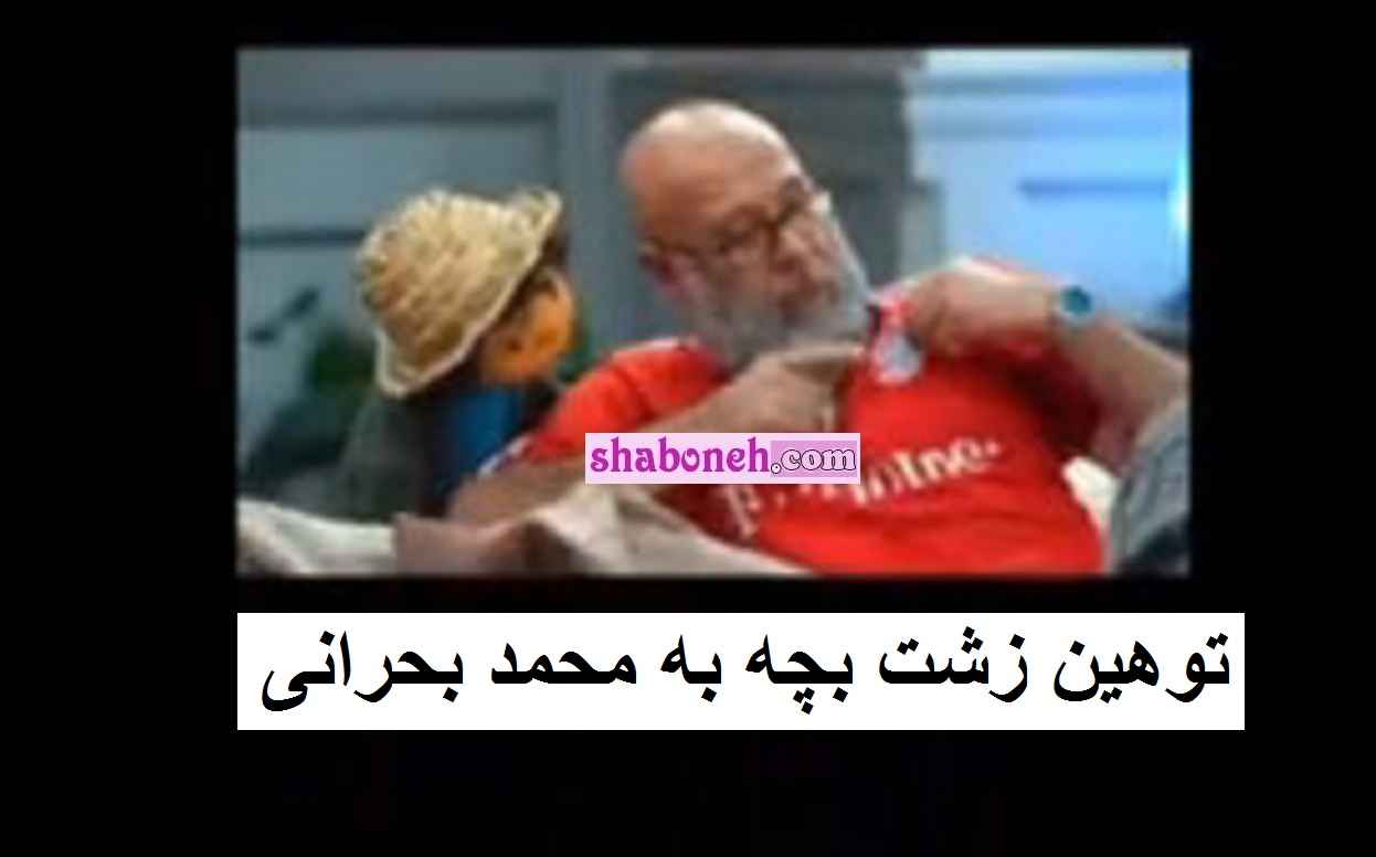 فیلم کامل توهین بچه به محمد بحرانی در برنامه مهمونی +واکنش ها
