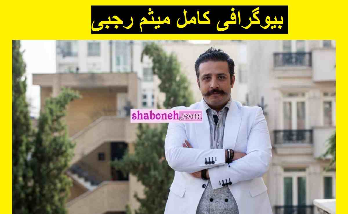 بیوگرافی میثم رجبی مدیر طاقچه و رادین +حواشی و جنجال ها