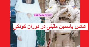 عکس یاسمین مقبلی در دوران کودکی و نوجوانی و بچگی