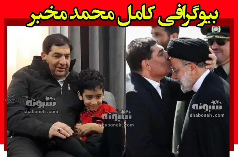 بیوگرافی محمد مخبر و همسر و فرزندان +عکس و سوابق