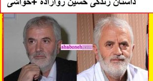 بیوگرافی دکتر حسین روازاده (طب سنتی) کیست + حواشی و جنجال ها