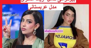 بیوگرافی ریما العنزی بدل عربستانی جورجینا کیست +اینستاگرام