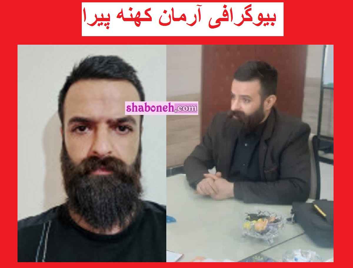 بیوگرافی آرمان کهنه پیرا کارگردان سینما و همسرش + حواشی و عکس