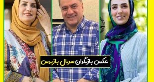 بیوگرافی بازیگران سریال بازپرس با نقش +اسامی و عکس و داستان