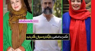 بیوگرافی بازیگران سریال فکر پلید با نقش و اسامی و عکس