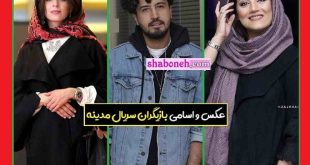 بیوگرافی بازیگران سریال مدینه با نقش +عکس و داستان و اسامی