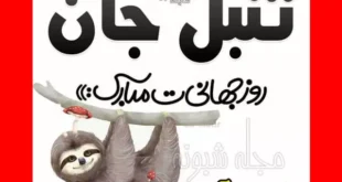 متن تبریک روز جهانی تنبلی مبارک 2024 + عکس استوری و پروفایل