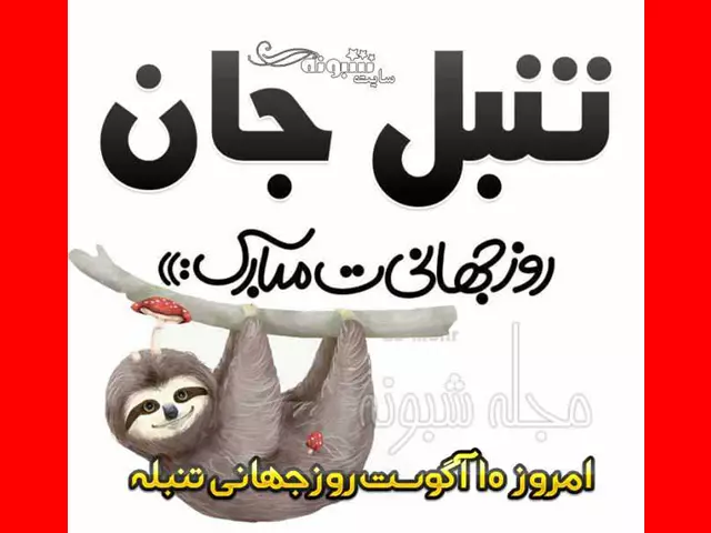 متن تبریک روز جهانی تنبلی مبارک 2024 + عکس استوری و پروفایل