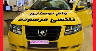 سایت ثبت نام و شرایط دریافت وام تاکسیرانی ۱۴۰۲ برای تعمیرات +‌مبلغ