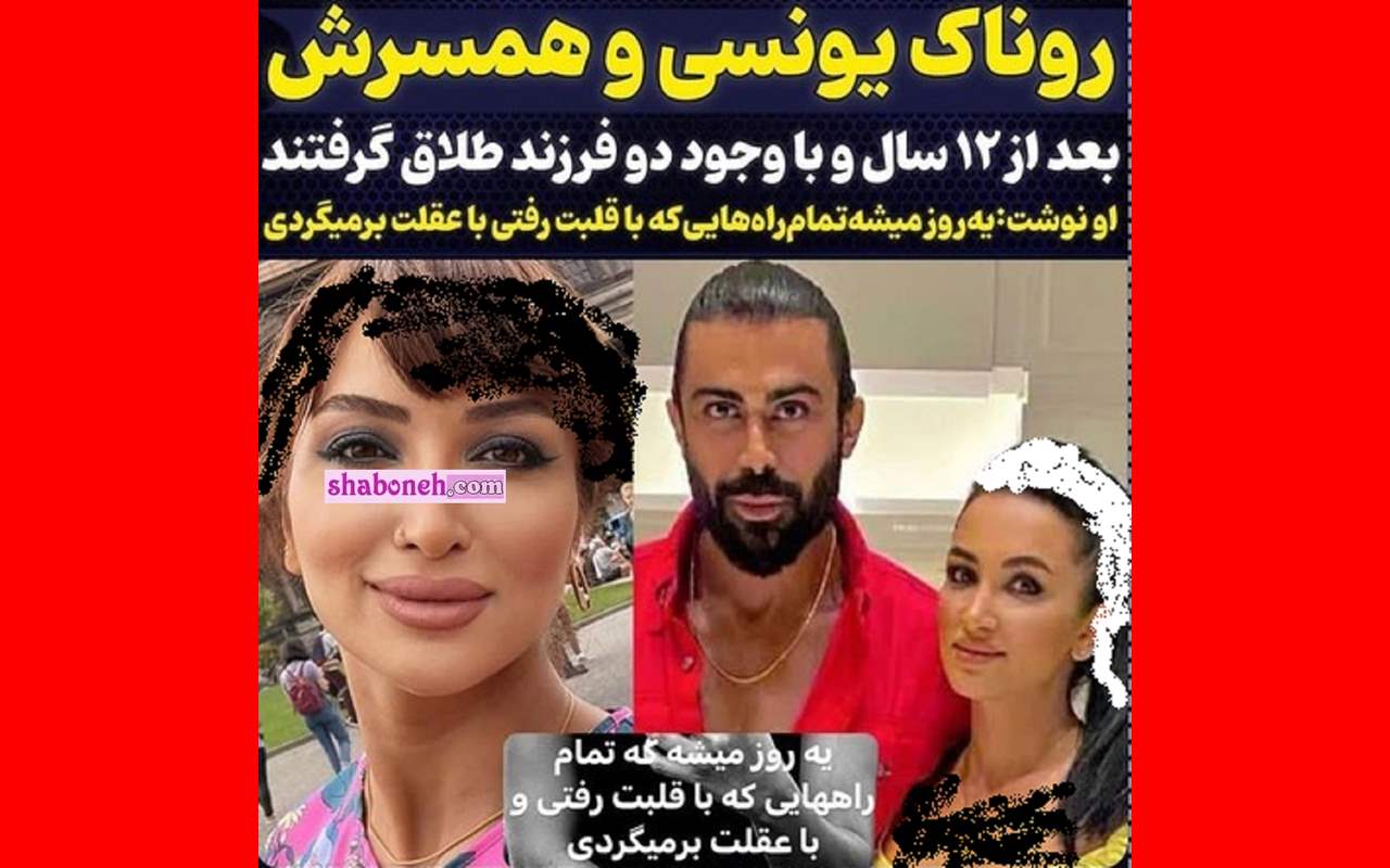 طلاق روناک یونسی از همسرش به علت خیانت +عکس