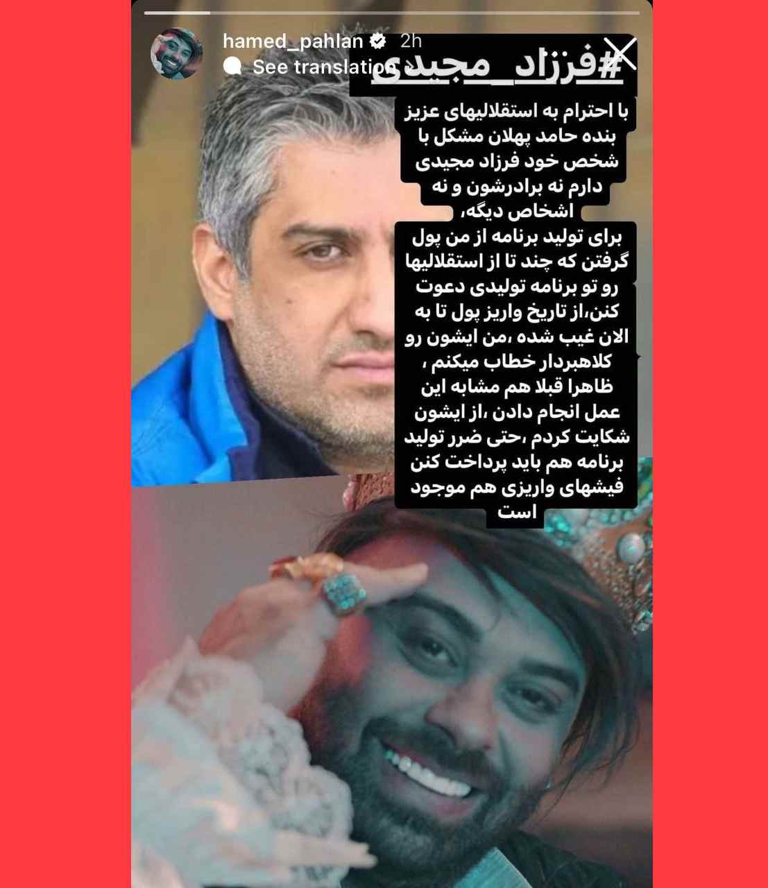 پشت پرده فرزاد مجیدی و حامد پهلان و سامان گوران