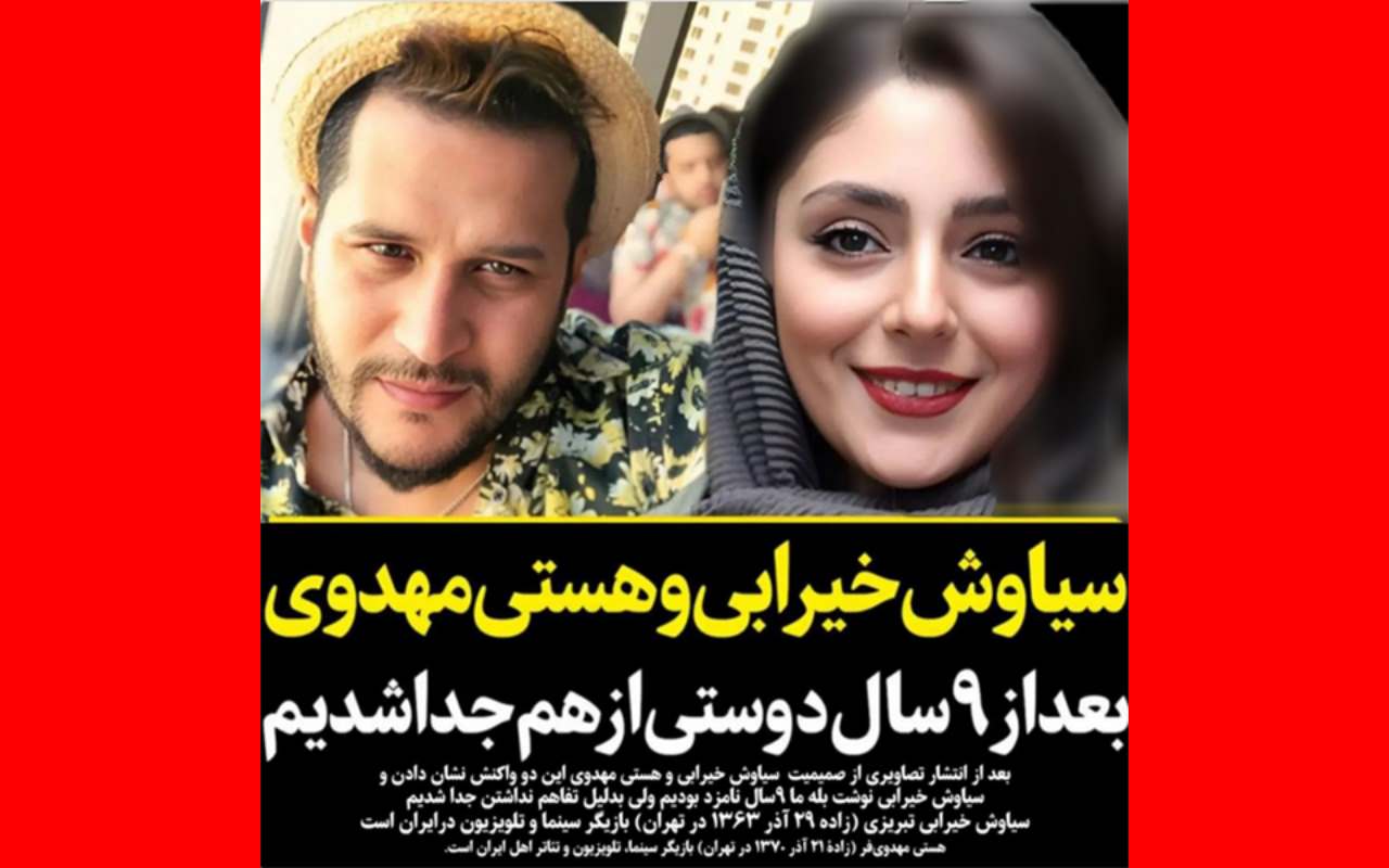 ماجرای سیاوش خیرابی و هستی مهدوی فر و شکایت از سایت ها