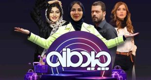 زمان پخش چیدمانه لیلا اوتادی +نحوه مسابقه بازیگران