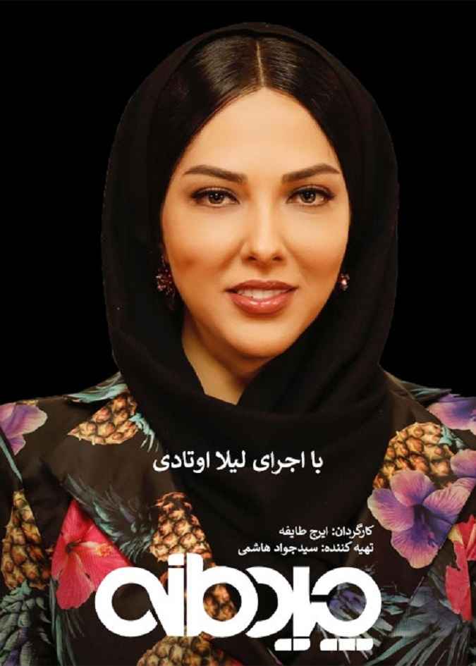 زمان پخش چیدمانه لیلا اوتادی +نحوه مسابقه بازیگران