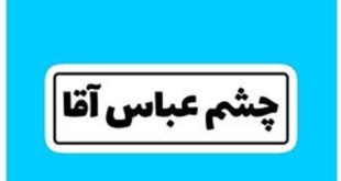 ماجرای چشم عباس آقا چیست
