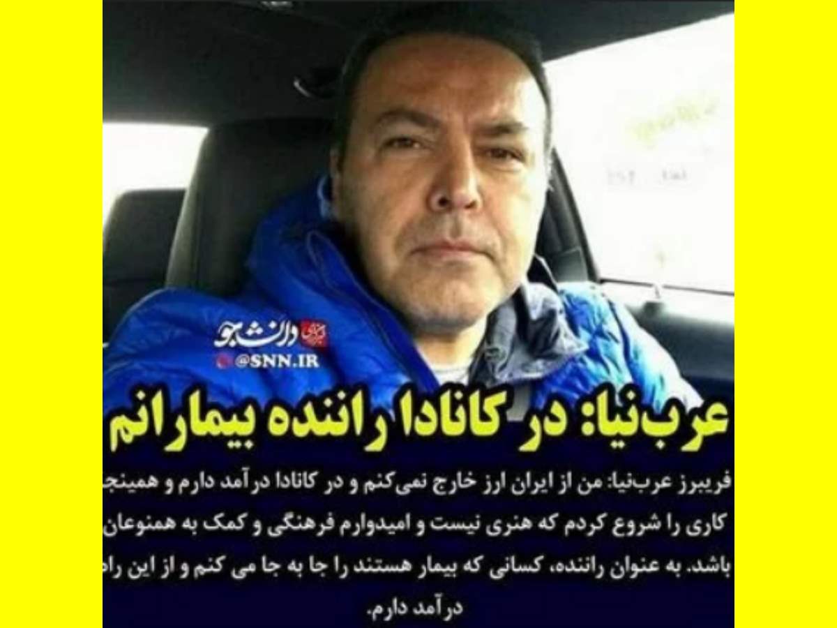 دلیل مهاجرت فریبرز عرب نیا مشخص شد آیا فرار کرده؟